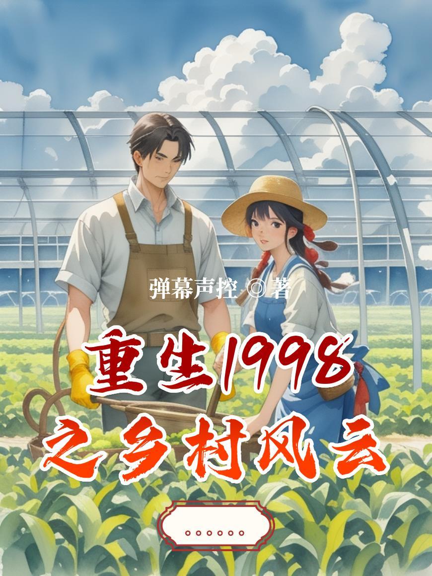 重生1998之乡村风云