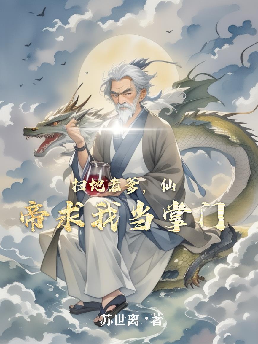 扫地老爹,仙帝求我当掌门