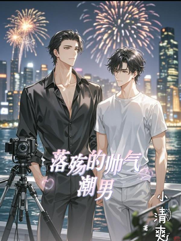 落殇的帅气潮男