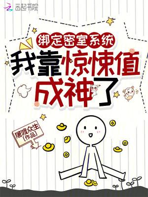 绑定密室系统,我靠惊悚值成神了
