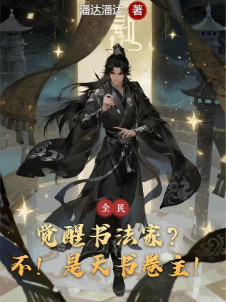 觉醒书法家?不!是天书卷主!