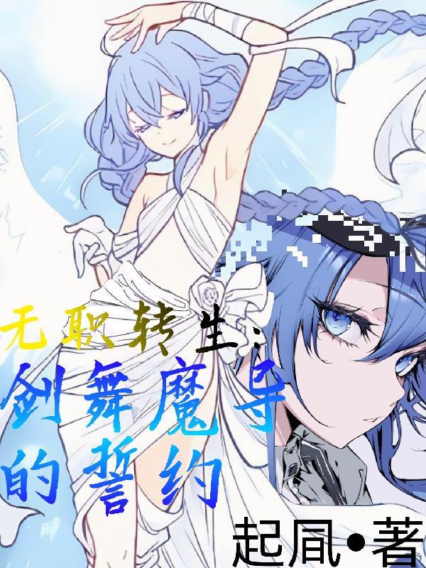 无职转生:剑舞魔导的誓约