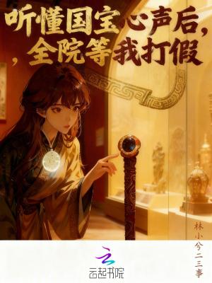 听懂国宝心声后，全院等我打假