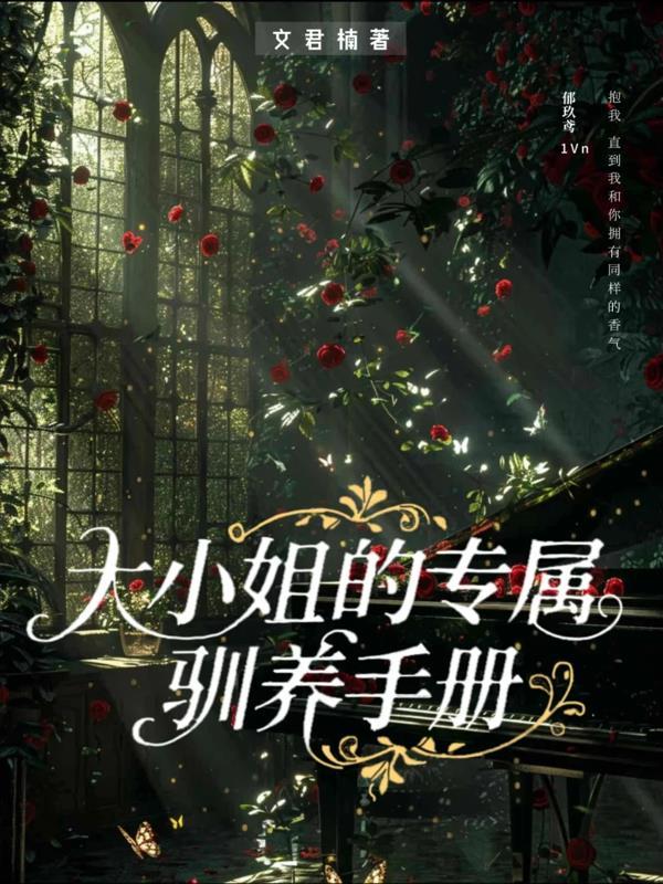 大小姐的顶级攻略手册