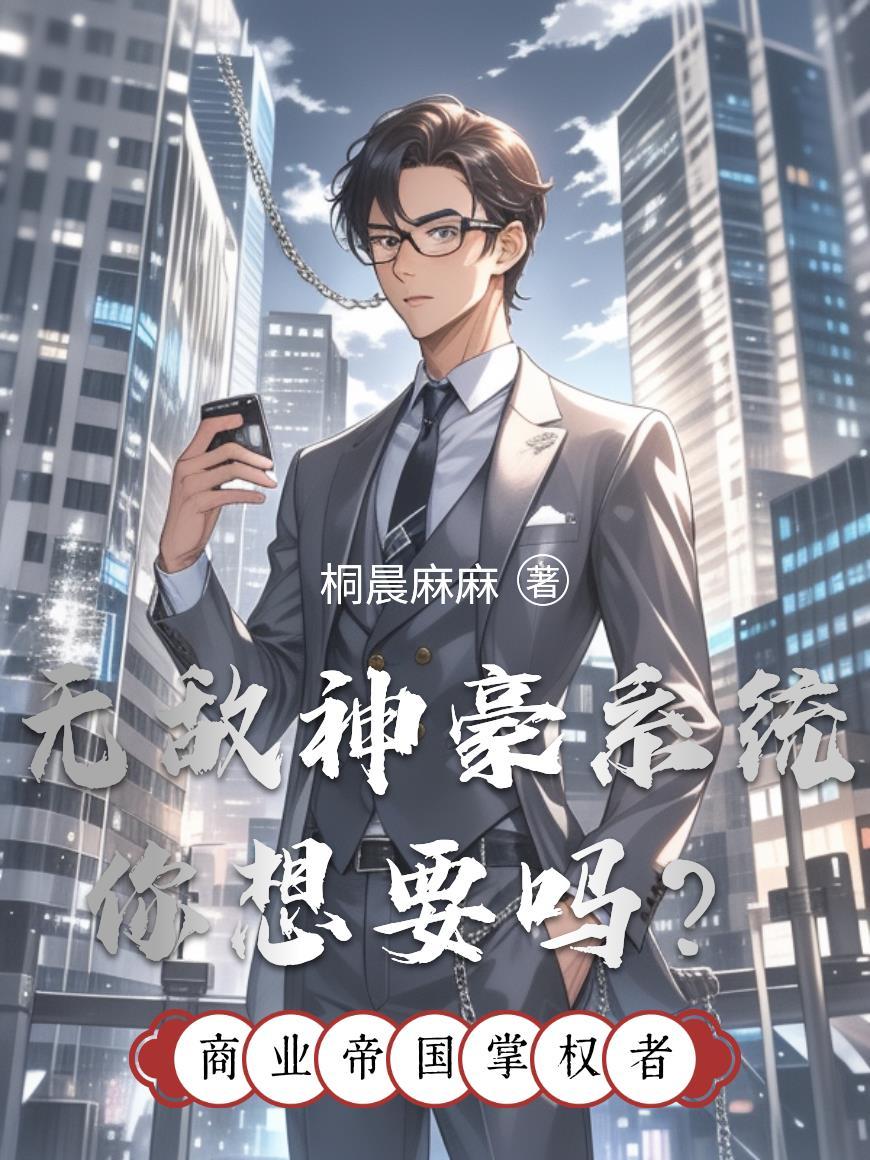 无敌神豪系统你想要吗?