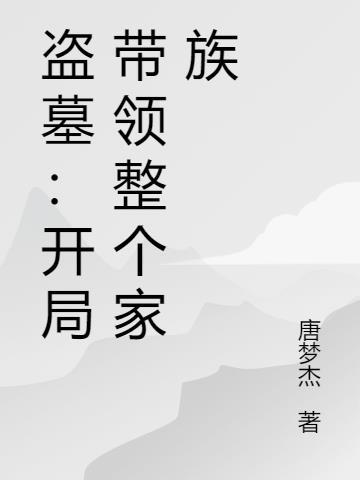 盗墓：开局带领整个家族