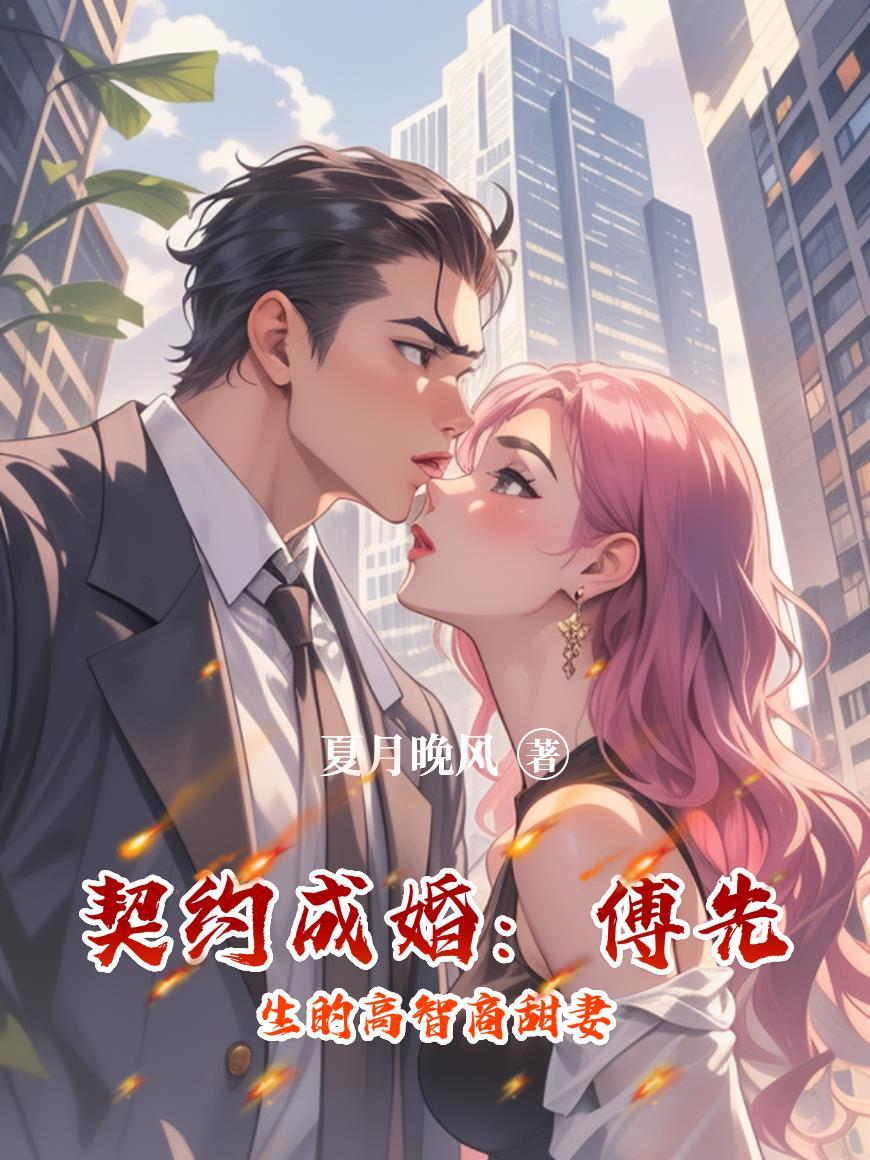 契约成婚:傅先生的高智商甜妻
