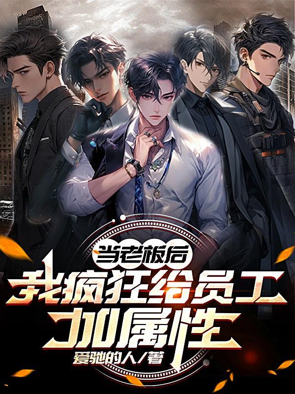 当老板后,我疯狂给员工加属性