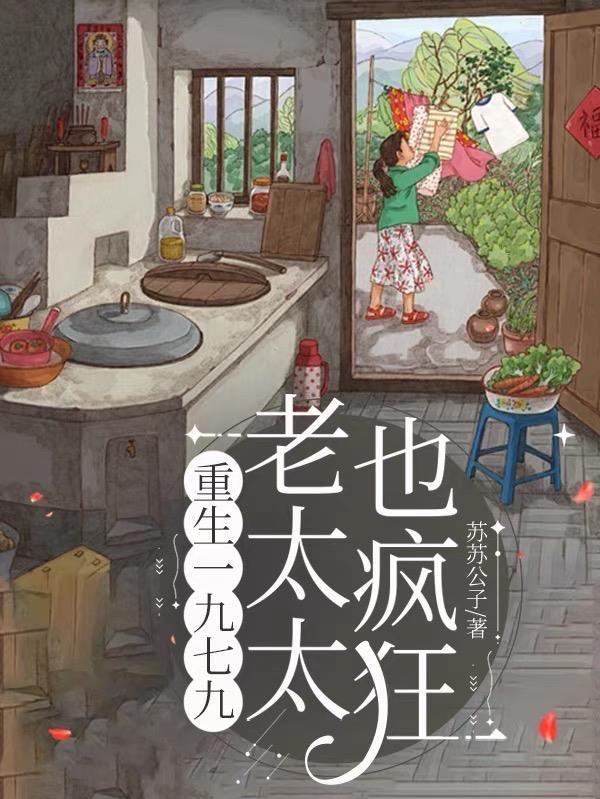重生一九七九:老太太也疯狂