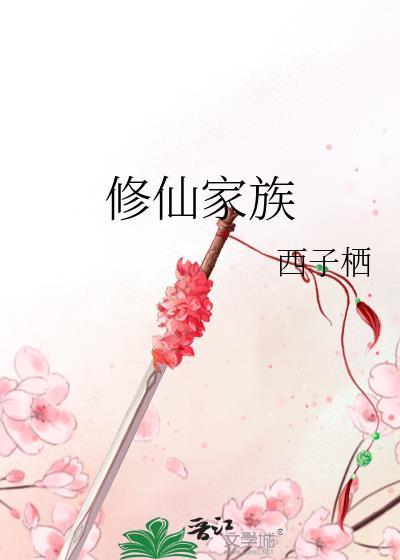 修仙家族