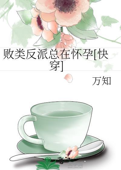 败类反派总在怀孕[快穿]