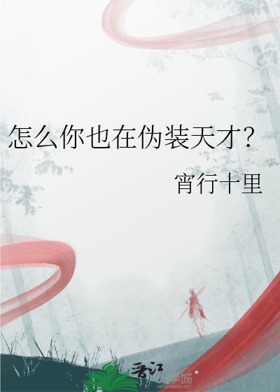怎么你也在伪装天才？