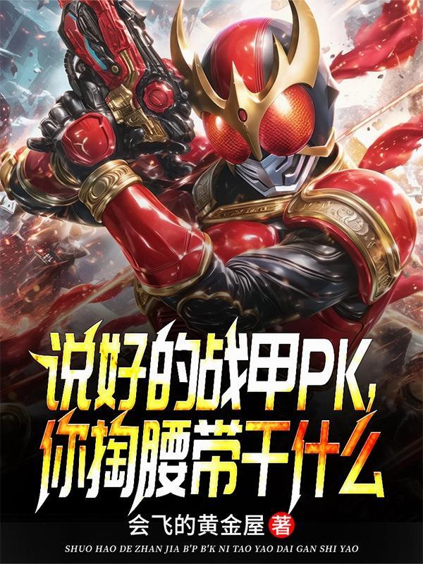 说好的战甲PK,你掏腰带干什么