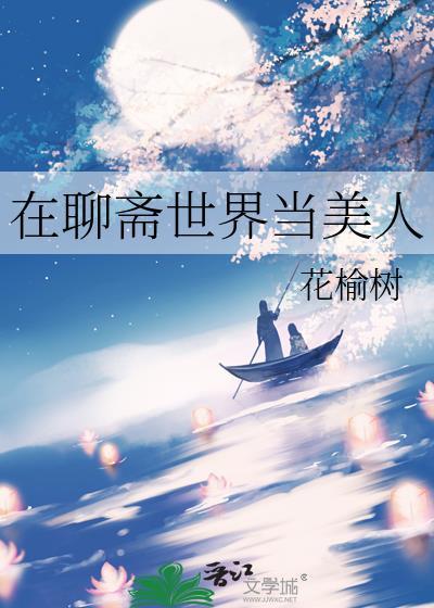 在聊斋世界当美人