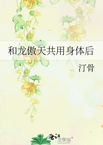 和龙傲天共用身体后
