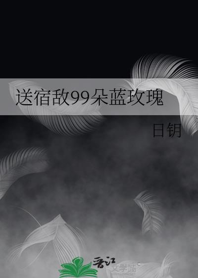 送宿敌99朵蓝玫瑰