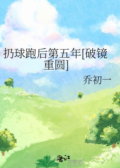 扔球跑后第五年[破镜重圆]