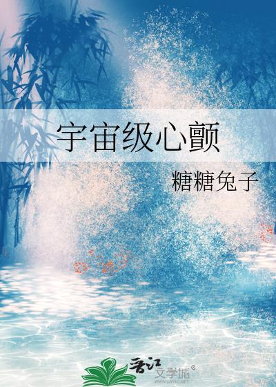 宇宙级心颤
