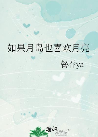 如果月岛也喜欢月亮