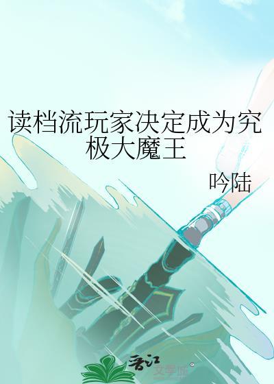 读档流玩家决定成为究极大魔王