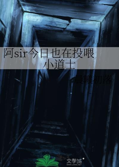 阿sir今日也在投喂小道士