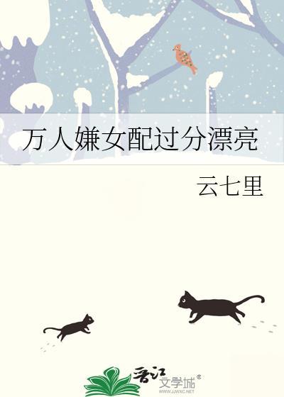 万人嫌女配过分漂亮