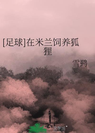 [足球]在米兰饲养狐狸