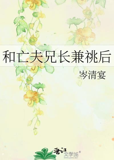 和亡夫兄长兼祧后