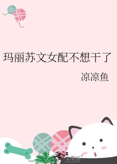 玛丽苏文女配不想干了
