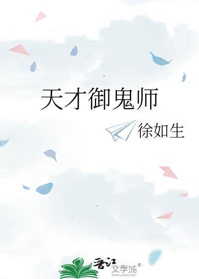天才御鬼师