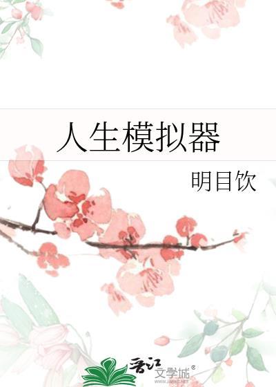 人生模拟器