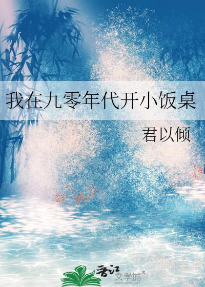 我在九零年代开小饭桌