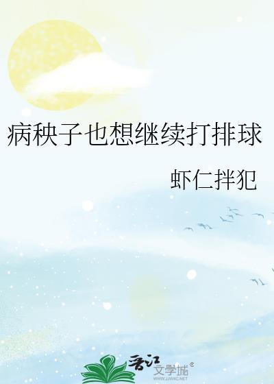 病秧子也想继续打排球