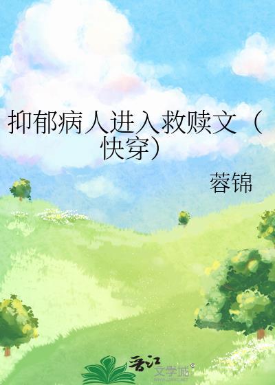 抑郁病人进入救赎文（快穿）