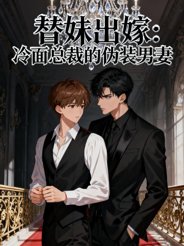 替妹出嫁:冷面总裁的伪装男妻